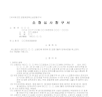 청구서 (감봉처분취소심판소정) 청구서 (감봉처분취소심판소정)
